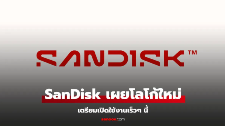 SanDisk เผยโฉมโลโก้ใหม่ พร้อมใช้แทนของเดิม